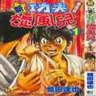 【漫画更新】: 第7卷-新功夫旋风儿已更新 – 免费阅读