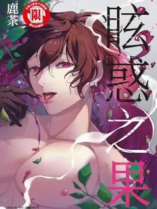 【漫画更新】: 第3话-眩惑之果已更新 – 免费阅读