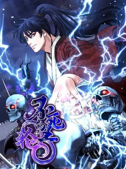 【漫画更新】: 第152话-不死王的轮回已更新 – 免费阅读