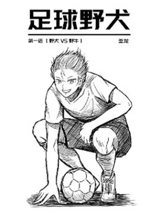 【漫画更新】: 第03话-袋鼠门神-足球野犬已更新 – 免费阅读