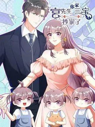 【漫画更新】: 第256话 今天不想生-宫先生，你家三宝抄家了已更新 – 免费阅读