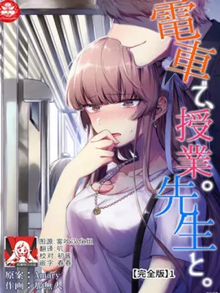 【漫画更新】: 第1话                     -在电车里，上课。和老师。已更新 – 免费阅读