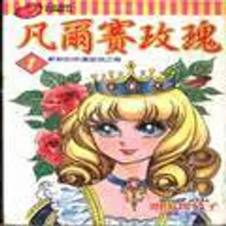 【漫画更新】: 第11卷                     -凡尔赛玫瑰已更新 – 免费阅读