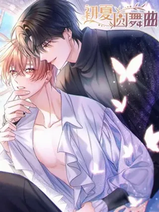 【漫画更新】: 41 忍耐-初夏圆舞曲已更新 – 免费阅读