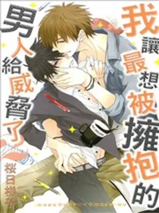【漫画更新】: 新篇03-我让最想被拥抱的男人给威胁了已更新 – 免费阅读