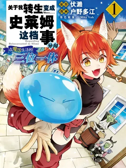 【漫画更新】: 第74话-关于我转生变成史莱姆这档事 异闻～在魔国生活的三位一体～已更新 – 免费阅读