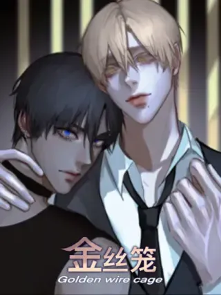 【漫画更新】: 没那么糟糕-《金丝笼》已更新 – 免费阅读