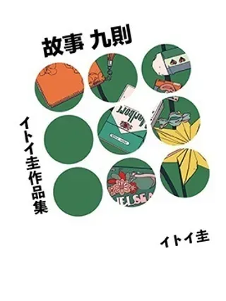 【漫画更新】: 第04话-イトイ圭短篇集已更新 – 免费阅读