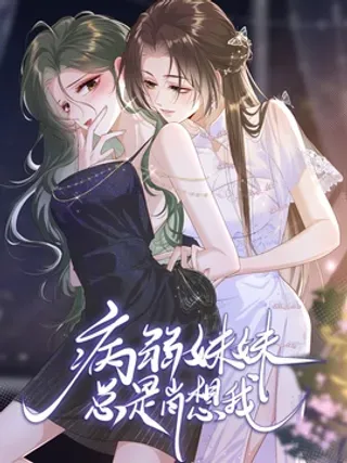 【漫画更新】: 11 姐姐，你回来了？-病弱妹妹总是肖想我已更新 – 免费阅读