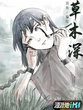 【漫画更新】: 004 骚动-草木深已更新 – 免费阅读