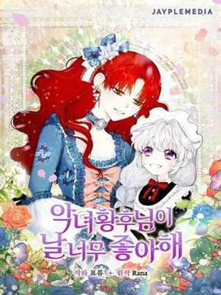 【漫画更新】: 第41话-恶女皇后超喜欢我已更新 – 免费阅读