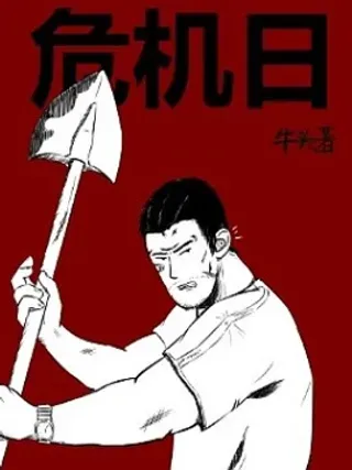 【漫画更新】: 06 内部矛盾-危机日已更新 – 免费阅读