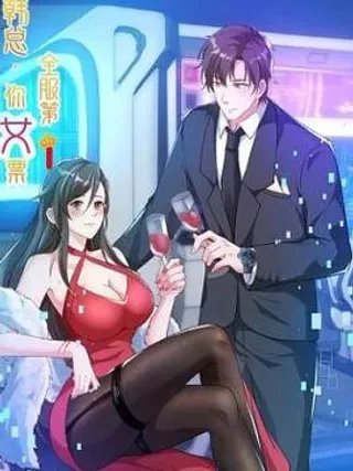 【漫画更新】: 第4话-韩总，你女票第一已更新 – 免费阅读