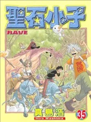 【漫画更新】: 第033卷-圣石小子已更新 – 免费阅读