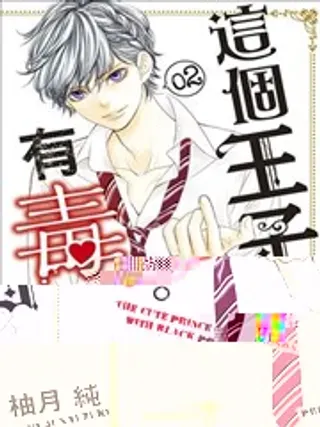 【漫画更新】: 第38话-这个王子有毒。已更新 – 免费阅读