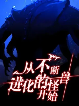 【漫画更新】: 第02话-从不断进化的怪兽开始已更新 – 免费阅读