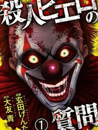 【漫画更新】: 第22话-小丑问答已更新 – 免费阅读