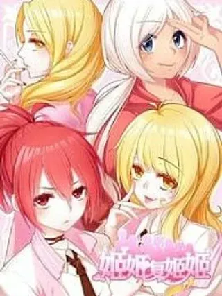 【漫画更新】: 第9话-姬姬复姬姬已更新 – 免费阅读