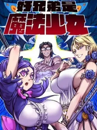 【漫画更新】: 13 生理现象（16P）-好兄弟是魔法少女已更新 – 免费阅读
