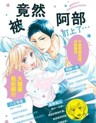 【漫画更新】: 第35话-被阿部君盯上了已更新 – 免费阅读
