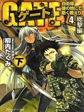 【漫画更新】: 第14卷-GATE奇幻自卫队已更新 – 免费阅读