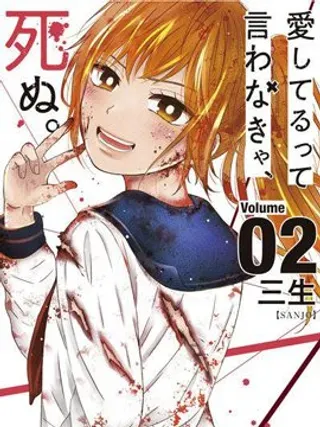 【漫画更新】: 第1话 -不说爱你就会死已更新 – 免费阅读