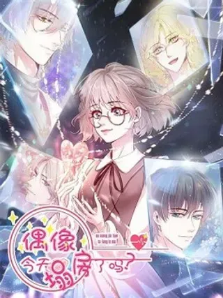 【漫画更新】: 006 那个是谁的粉-偶像今天塌房了吗已更新 – 免费阅读