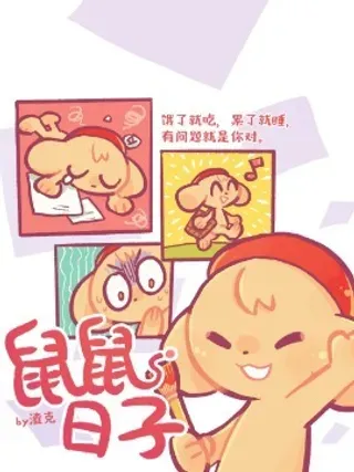 【漫画更新】: 52 3月9日：扰人清梦-鼠鼠日子已更新 – 免费阅读