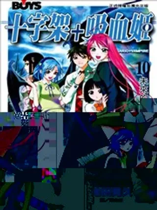 【漫画更新】: 第08卷-吸血鬼与十字架已更新 – 免费阅读