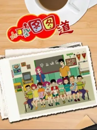 【漫画更新】: 第01话 梦的开始-新大耳朵图图道已更新 – 免费阅读