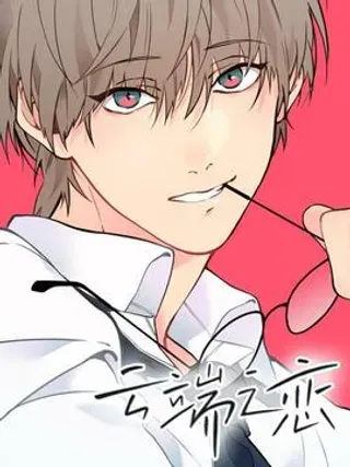 【漫画更新】: 39 那你跪下求我啊-云端之恋 1已更新 – 免费阅读