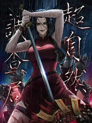 【漫画更新】: 02 新人-超自然调查局已更新 – 免费阅读
