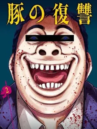 【漫画更新】: 第16话                     -猪的复仇已更新 – 免费阅读