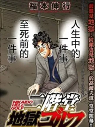 【漫画更新】: 第84话-二阶堂地狱高尔夫已更新 – 免费阅读