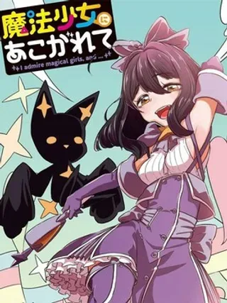 【漫画更新】: 第52话-憧憬成为魔法少女已更新 – 免费阅读