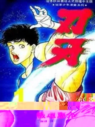【漫画更新】: 第05卷-刃牙已更新 – 免费阅读