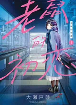 【漫画更新】: 第58话-老鼠的初恋已更新 – 免费阅读