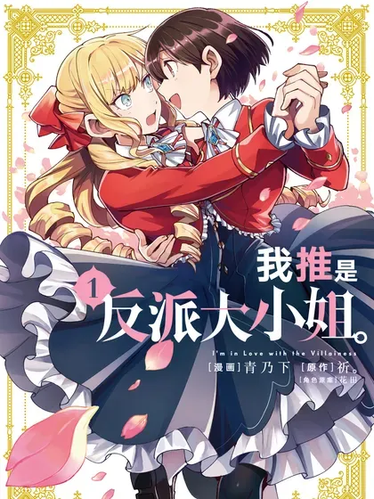 【漫画更新】: 47 复仇与理想-我推是反派大小姐。已更新 – 免费阅读