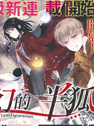 【漫画更新】: 第08话-变幻的半狐已更新 – 免费阅读
