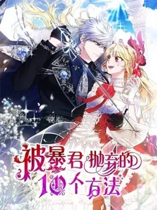 【漫画更新】: 01 新生-被暴君抛弃的10个方法已更新 – 免费阅读