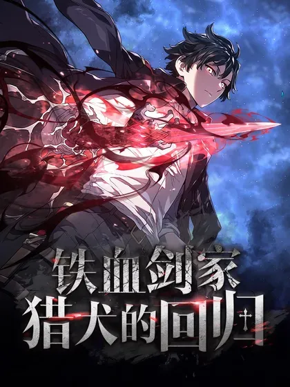 【漫画更新】: 85 最后一天-铁血剑家猎犬的回归已更新 – 免费阅读