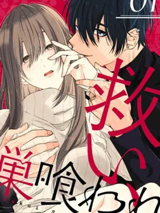 【漫画更新】: 第4话-乞救之噬，覆食殆尽已更新 – 免费阅读
