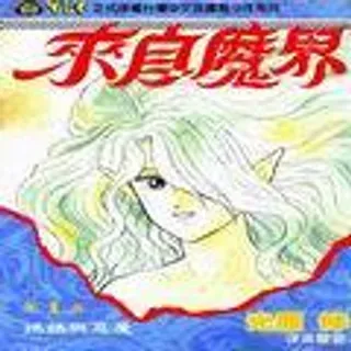 【漫画更新】: 第2卷-来自魔界已更新 – 免费阅读