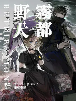 【漫画更新】: 第11话 白鸽立于群猫间(b)①-雾都野犬-RETRIBUTION-已更新 – 免费阅读