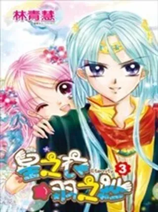 【漫画更新】: 第07回-星之衣☆羽之纱Eternity已更新 – 免费阅读