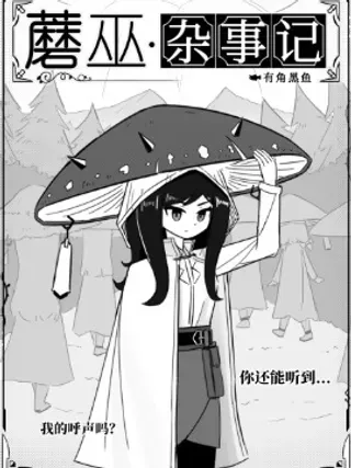 【漫画更新】: 附加篇·02-蘑巫·杂事记已更新 – 免费阅读