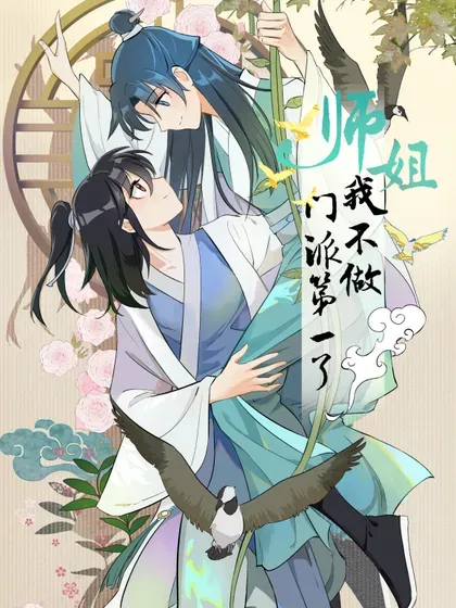 【漫画更新】: 90 救援-师姐，我不做门派第一了已更新 – 免费阅读
