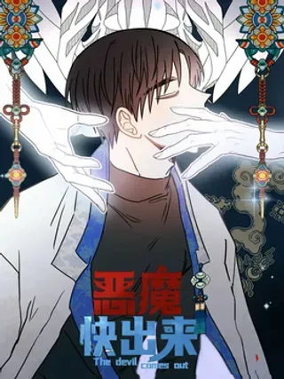 【漫画更新】: 第7章：协议-恶魔快出来已更新 – 免费阅读