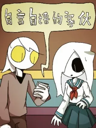 【漫画更新】: 第11话 EM回归-自言自语的家伙已更新 – 免费阅读