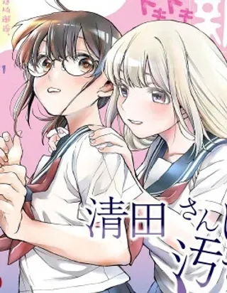 【漫画更新】: 第21话-清田同学想被玷污！？已更新 – 免费阅读